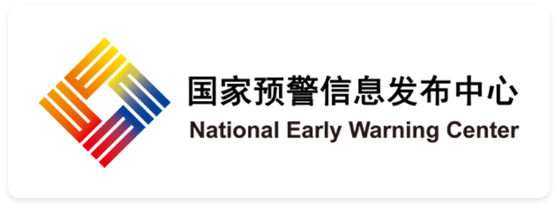 国家预警信息发布中心